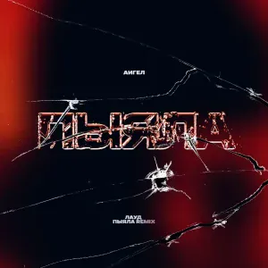 АИГЕЛ, ЛАУД - Пыяла (Remix)
