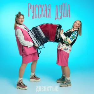 ДВЕНУТЫЕ - Русская душа