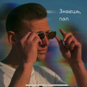 Arkhipov life - Знаешь, пап
