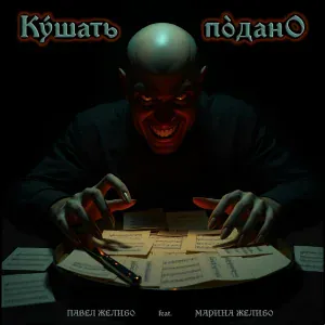 ПАВЕЛ ЖЕЛИБО - Подарки