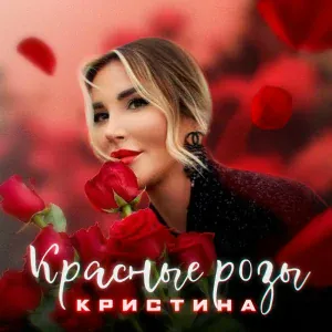 Кристина - Красные розы
