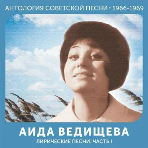 Аида Ведищева - Загадай желание
