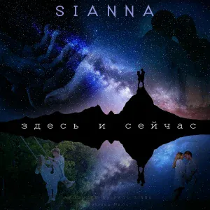 Sianna - Здесь и Сейчас
