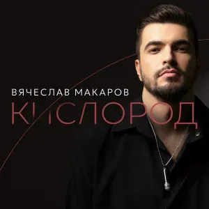 Вячеслав Макаров - Кислород