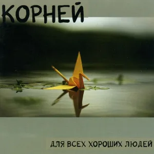 КОРНЕЙ - Молитва
