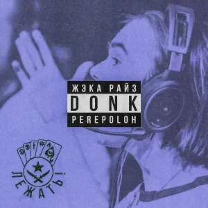 ЖЭКА РАЙЗ, DONK, PEREPOLOH - ЛЕЖАТЬ!