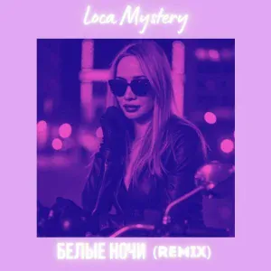 Loca Mystery - Белые ночи (Remix)