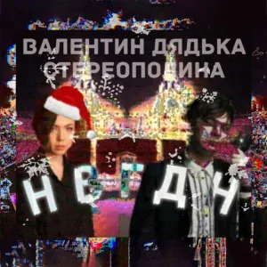 Валентин Дядька, Стереополина - НВГДН