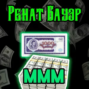 Ренат Бауэр - Ммм