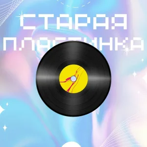zabytyy - Старая пластинка