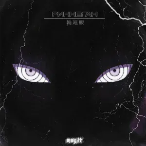 Mayjee - Риннеган
