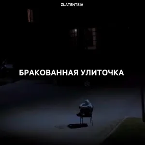 Zlatentsia - Бракованная улиточка