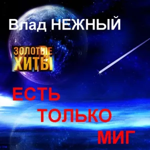 Слава Медяник - Кабакам кабацкий дым