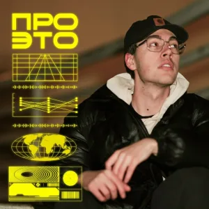 Kidd Paul - Про эхо