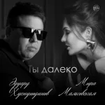 Эдуард Хуснутдинов, Мира Маяковская - Ты далеко