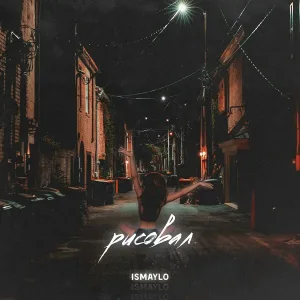 Ismaylo - Рисовал