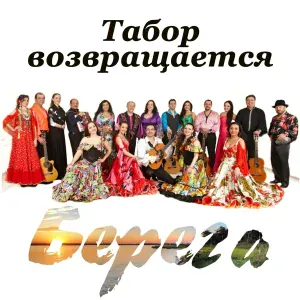 Табор возвращается - Попурри (Цыганская песня)
