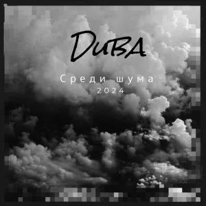 DUBA - Подумал
