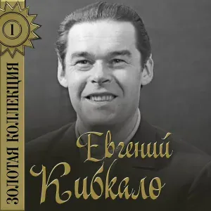 Кибкало Евгений - Песня о тревожной молодости (feat. Марк Решетин)