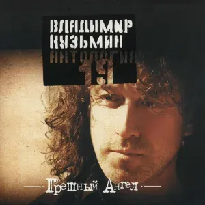 Владимир Кузьмин - А ты возьми меня