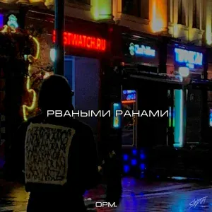 opm. - Рваными ранами