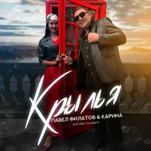 Павел Филатов, Карина - Крылья (Джульетта и вор 2)