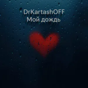 DrKartashOFF - Мой дождь