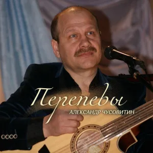 Александр Чусовитин - Скаутская