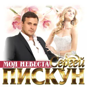 Сергей Пискун - Моя невеста