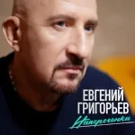 Евгений Григорьев - Жека - Наперегонки
