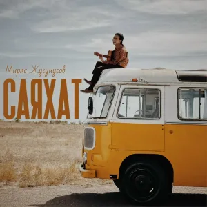Жугунусов Мирас - Саяхат