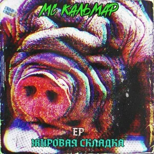 MC Кальмар, Заги Бок, Трагедия Всей Жизни, TRUEтень - Из говяжьих хвостов