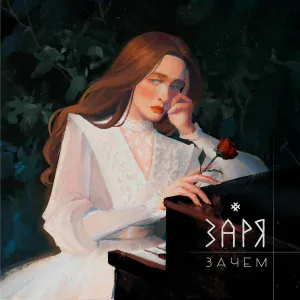 ЗАРЯ - Зачем
