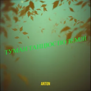 Anton - Туман танцює по землі