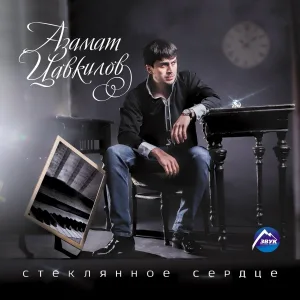 Азамат Цавкилов - Ивушка