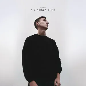 Kosmal - А Я ЛЮБИЛ ТЕБЯ