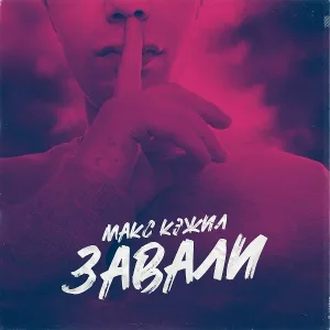 Макс Кэжил - Завали