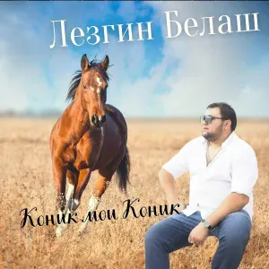 Лезгин Белаш - Коник Мои Коник