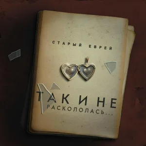 Старый Еврей - Так и не раскололась