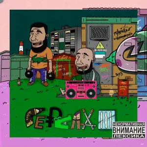 Алкоголь После Спорта feat. Фаддей - А нас то за шо