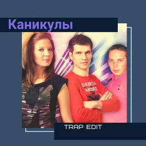 Турбомода - Каникулы