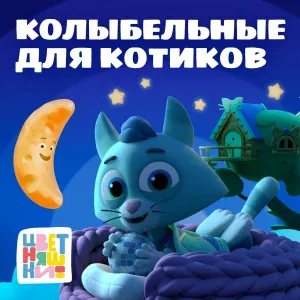 Цветняшки - Котик мой проснулся
