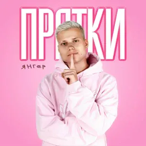 ЯНГЕР - Прятки