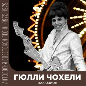 Гюлли Чохели - Двадцать лет