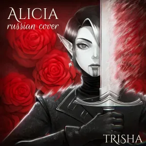 TRISHA - Alicia (Russian Cover)