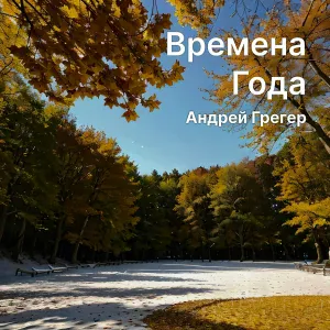 Андрей Грегер - Декабрь