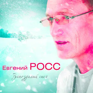 Евгений Росс - Белый снег за окном