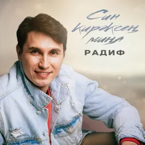 Радиф - Син кирэксен мина
