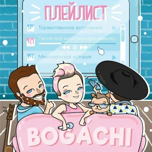 BOGACHI - Карнавал