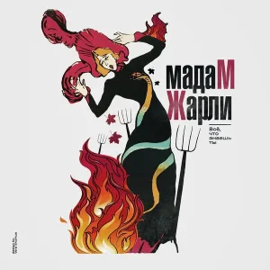 Мадам Жарли - Эй, приятель